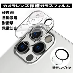 iPhone12Pro用 カメラレンズ保護ガラスフィルム レンズ全面ガラスフィルム カメラカバー 硬度 9H 自動吸着 超薄 99％高透過率 耐衝撃 飛散防止