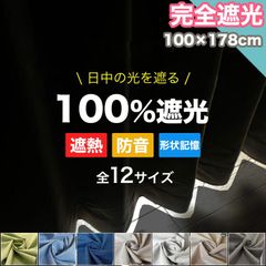 カーテン 100%遮光 完全遮光 100×178cm 幅100cm 1級遮光 ドレープ 断熱 保温 遮熱 遮音 防音 形状記憶 お洗濯 高級感 おしゃれ 完全遮光 100%遮光 ドレープカーテン 遮音 防音 遮熱 断熱 エコ