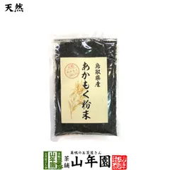 【国産】あかもく粉末 50g 天然あかもく100％ 鳥取県産 アカモク ギバサ ネバネバ シャキシャキ 健康 送料無料 国産 緑茶 ダイエット ギフト プレゼント 父の日 御中元 2026 プチギフト お茶 内祝いのサムネイル