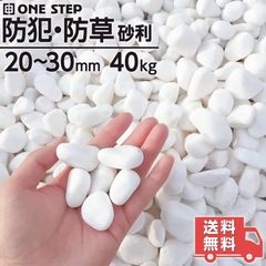 玉砂利 白 40kg 砂利 庭 砂利石 砂利敷き 庭石 敷石 砂利 おしゃれ 玉石 白 砕石 外構 防犯 砂利 ホワイト
