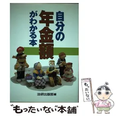 中古】 自分の年金額がわかる本 / 法研出版部 / 法研 - もったいない