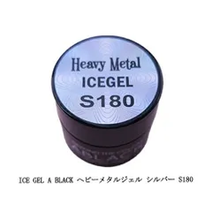 アイスジェル ICE GEL A BLACK ヘビーメタルジェル シルバー S180 メタルカラー メタリックジェル 銀 ラインアート カラージェル ネイルカラー ジェルネイル ソフトジェル ソークオフタイプ ネイルアート ネイルデザイン セルフネイル 新品のサムネイル