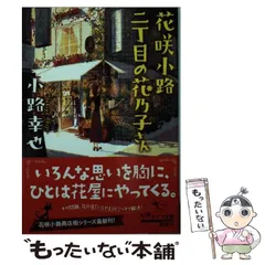 【中古】 花咲小路二丁目の花乃子さん (ポプラ文庫 し4-8) / 小路幸也 / ポプラ社