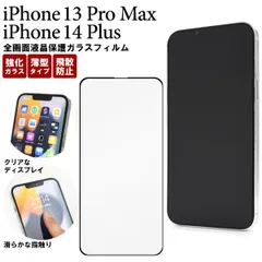 iPhone 13 Pro Max / iPhone 14 Plus用全画面液晶保護ガラスフィルム　fip13pm-02glb