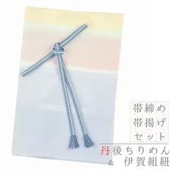 帯揚げ 帯締め セット 丹後ちりめん 伊賀組紐 井上工房 撚り房 正絹 金属糸 金糸 ブルーグレー ピンクベージュ クリーム色 綸子 No.8-3082