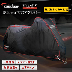 Kaedear(カエディア) バイクカバー 耐熱 二層 300D/250T 中型 大型 400㏄～1100㏄ バイク カバー 盗難防止 厚手 高耐久 撥水 ウェザーシールド・エキゾーストガード KDR-C1-3L (245×150×110)