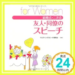 結婚式・二次会 友人・同僚のスピーチ　for Women ウエディングスピーチ研究会_02