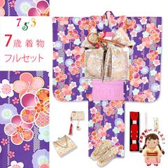 七五三 ７歳 2025年新作 女の子用 四つ身の着物と結び帯 他 フルセット「紫、古典桜」OYM-A803d101PP
