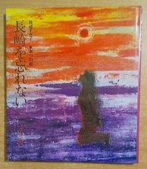長崎を忘れない　渡辺 千恵子／東本 つね　草土文化