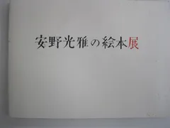 安野光雅の絵本展　図録　2011-2012のサムネイル