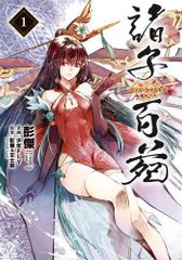 [新品]諸子百苑 (1巻 最新刊)