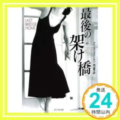 最後の架け橋 (二見文庫 ザ・ミステリ・コレクション) [Jan 31， 1998] アイリス ジョハンセン; 青山 陽子_03