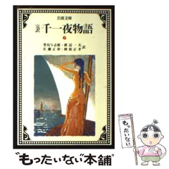 2024年最新】千一夜物語の人気アイテム - メルカリ