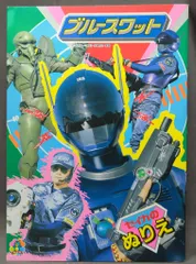 ブルースワット当時物!ソフビ未使用!平成６年(１９９４年)レア! BANDAI - 当時物『 ブルースワット ソフビセット 』の通販 by 12