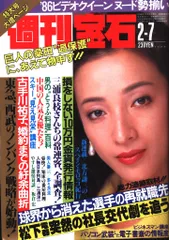 週刊宝石 1986年2月7日号 209
