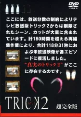 2025年最新】トリック 超完全版 [dvd]の人気アイテム - メルカリ