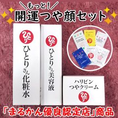 【スキンケアサンプル付き】銀座まるかん ひとりさん化粧水+ひとりさん美容液+ハリピンつやクリーム