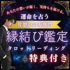 💖【片思い専用】気になる彼の本音＆恋の進展を占う！🔮運命のタロット鑑定✨
