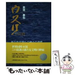 【中古】 聖なる願い 新時代を拓く精神文化と日本の目覚め/探求舎/高嶺善包 中古】 聖なる願い 新時代を拓く精神文化と日本の目覚め/探求舎/高嶺