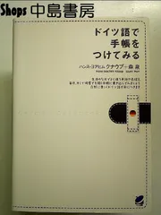 ドイツ語で手帳をつけてみる 単行本