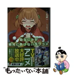 2024年最新】幼なじみが絶対に負けないラブコメ2 電撃文庫 二丸の人気