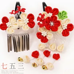 七五三 髪飾り 三歳 七歳 日本髪 つまみ細工 赤 花 2個セット 白 パッチン留め かんざし ちりめん ビラ お正月 和装 FTS No.9-4116