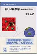 新しい自然学 非線形科学の可能性/岩波書店/蔵本由紀（単行本）