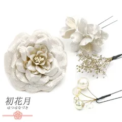 髪飾り 成人式 花 振袖 袴 花 ラメ キラキラ ゴールド シルバー 4点セット かすみそう ビーズ 小さい 大きい かんざし 簪 和装 No.12-0978