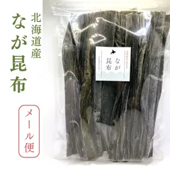 【お試し価格】北海道産天然昆布　なが昆布（100ｇ×1袋）万能昆布　おでん　昆布巻き　佃煮　早煮昆布のサムネイル