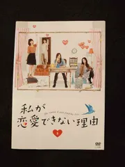 2025年最新】私が恋愛できない理由 dvdの人気アイテム - メルカリ