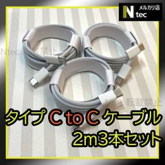 2m TypeC to Cケーブル３本(計3点) iPhone15 Android USBタイプC充電器 純正品同等 新品 タイプC CtoC アンドロイド [HX]