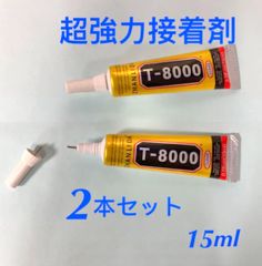 T-8000      超強力接着剤　15ml✖️2本