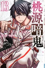 桃源暗鬼 1〜25 既刊全巻セット 少年チャンピオン アニメ化 桃源暗鬼 1〜25 既刊全巻セット 少年チャンピオン アニメ化