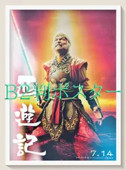 id『西遊記』映画オリジナルB2判ポスター　id05841　尾上克郎 香取慎吾 深津絵里 内村光良 水川あさみ 多部未華子 谷原章介