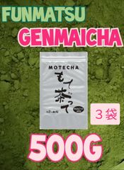 粉末玄米茶５００ｇ✕３袋【もて茶って】 無添加　粉末茶　緑茶　玄米　お茶