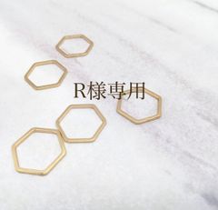R様専用
