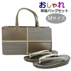 母の日SALE！お洒落草履バッグセット 夢衣シャンパンゴールド 中市松セット No.2★ 草履バッグ セット レディース 和装小物 訪問着 小紋　おしゃれ　日本製　カジュアル