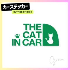 キャットインカー 猫ステッカー THE CAT IN CAR 車用 カッティングステッカー シール 耐水 転写シート付 ネコ リアガラス用 グリーン