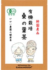 有機栽培 桑の葉茶 3g×40包【がばい農園公式】