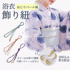 ykt1-3 浴衣 飾り紐 帯飾り レディース パール風ビーズ付き おしゃれ 和装 アクセサリー 帯飾りコード 着物用 飾りロープ 夏祭り 花火大会に最適 可愛い キュート モダン レトロ 成人式 卒業式 結婚式 プレゼント ギフト winterweekのサムネイル