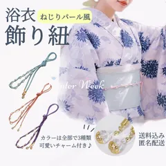 ykt1-3　浴衣 飾り紐 帯飾り レディース パール風ビーズ付き おしゃれ 和装 アクセサリー 帯飾りコード 着物用 飾りロープ 夏祭り 花火大会に最適 可愛い キュート モダン レトロ 成人式 卒業式 結婚式  プレゼント ギフト winterweek