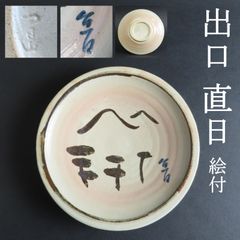 0136 美品 大本教 三代教主 出口直日 絵付 皿 真作保証 松に富士山図 皿 つる山窯 在銘/鶴山窯 かめやま焼 かめ山焼 花明山窯 出口王仁三郎 出口すみこ
