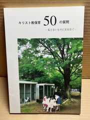 キリスト教保育50の質問 見えないものに目を注ぐ