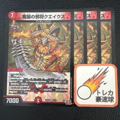 魔誕の邪将クエイクス 4枚セット【DM0847】