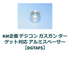 KM企画 デジコン ターゲット対応 アルミスペーサー【DGTAFS】