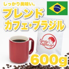 【 600g 】ブレンドカフェブラジル　CandyCoffee　キャンディコーヒー　コーヒー豆　自家焙煎　/ 香る。贅沢。 アイスコーヒー 珈琲豆 珈琲  メルカリShops店
　#人気メニュー