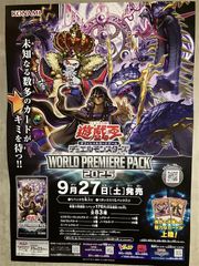 未使用】ポスター 遊戯王 WORLD PREMIERE PACK2025（9/27発売