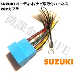 スズキ　オーディオハーネス 20pカプラ　カーナビオーディオ取付キット エブリィ　スペーシア　MRワゴン　ソリオ等
