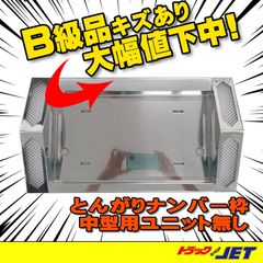 [トラックショップジェット]　B級品　スリキズ有り品　トンガリ ナンバー枠　蛍光灯ユニット無し　ステンレス製　中型車用