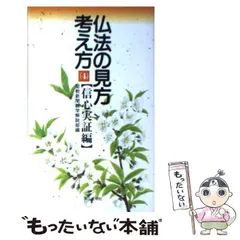 【中古】 仏法の見方・考え方 信心実証編 ４/第三文明社/聖教新聞社 仏法の見方・考え方 4 信心実証編 | 聖教新聞教学解説部 |本